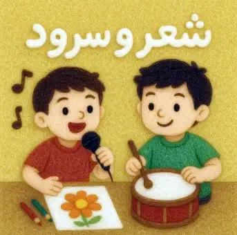 شعر و سرود