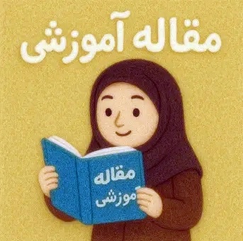 مقاله آموزشی
