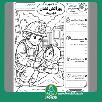 کاربرگ روز آتش نشانی