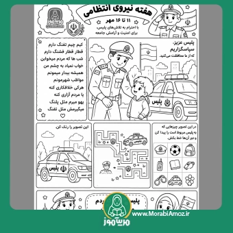 کاربرگ هفته نیروی انتظامی