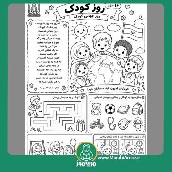 کاربرگ روز کودک
