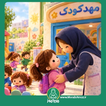قصه مهد کودک و دوستان جدید