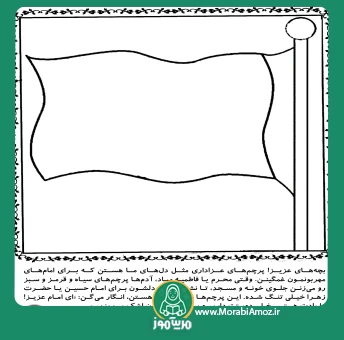 رنگ آمیزی و کلاژ پرچم عزاداری