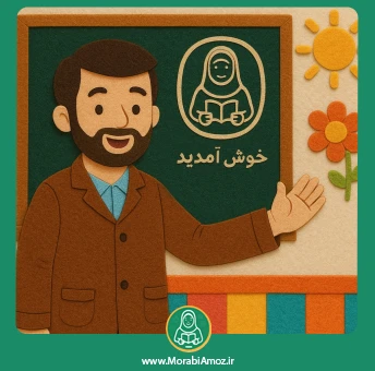 راهنمای مربیآموز 