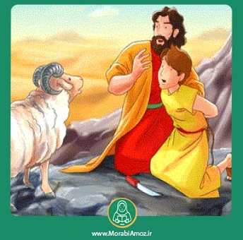 قصه حضرت ابراهیم و عید قربان