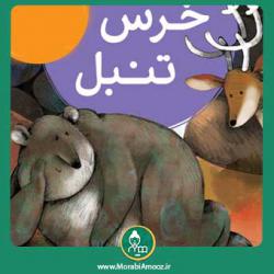 قصه خرس تنبل