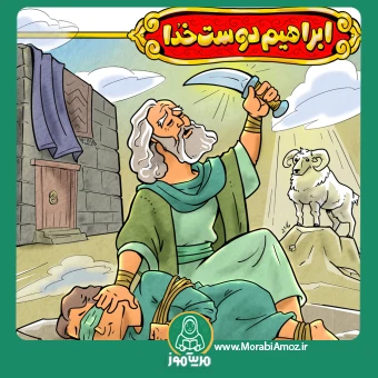 رنگ آمیزی ابراهیم دوست خدا